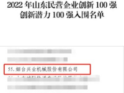 必一运动
机械入选“山东民营企业创新潜力100强”榜单