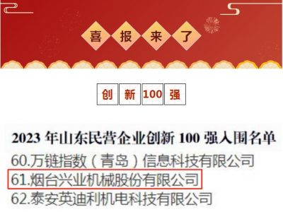 必一运动
机械荣获2023年山东民营企业创新100强！